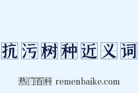 抗污树种近义词是什么意思的图片